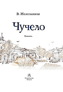 Чучело